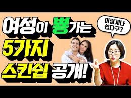남자들이 절대로 모르는 여자가 환장하는 5가지 스킨쉽 종류 Youtube 2020 연애 사랑 인생 레슨 연애