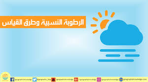 الرطوبة النسبية وطرق القياس المعرفة الجغرافية كتب ومقالات في جميع فروع الجغرافيا