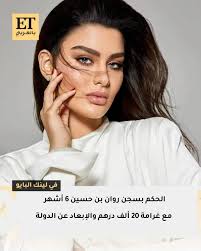 تطورات : 🔴الحكم بسجن روان بن حسين 6 أشهر.. و تغريمها 20 ألف درهم إماراتي  مع الإبعاد عن الدولة فور تنفيذ العقوبة.. التفاصيل في  https://etbilarabi.com/node/53397