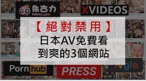 成人影片】3個日本AV網站，免費看到爽看A片不用錢
