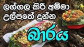 Check spelling or type a new query. Kiri Amma Ulpatha à¶š à¶» à¶…à¶¸ à¶¸ à¶‹à¶½ à¶´à¶­ Pallegama Lakgala Srilanka Youtube