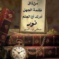 برواز من ذاق ظلمة الجهل أدرك أن العلم نور مصطفى نور الدين Pocket Watch Accessories Pocket
