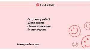Смешные анекдоты на 30 ноября про коронавирус и не только - Телеграф