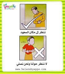 آداب الصلاة للاطفال بالصور بطاقات للطفل المسلم شروط الصلاة بالعربي نتعلم islamic kids activities islam for kids activities for kids