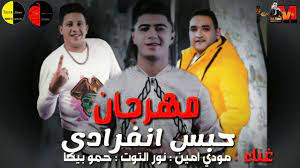 ساعات قليلة على تداول خبر منع حمو بيكا من الغناء حتى أعلن هو بنفسه عبر صفحاته الخاصة على السوشيل ميديا، أنّه سيطرح قريباً مهرجاناً جديداً بعنوان: Ù… Ù…Ù‡Ø±Ø¬Ø§Ù† Ø­Ù…Ùˆ Ø¨ÙŠÙƒØ§ ÙˆÙ…ÙˆØ¯ÙŠ Ø§Ù…ÙŠÙ† ÙˆÙ†ÙˆØ± Ø§Ù„ØªÙˆØª Ø­Ø¨Ø³ Ø§Ù†ÙØ±Ø§Ø¯ÙŠ Youtube
