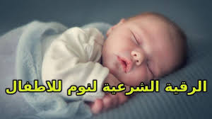 الرقية الشرعية تحصين الاطفال من العين والحسد والجن الرقية الشرعية ك Baby Sleep Baby Kids Kids