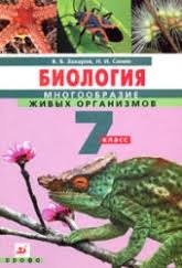 гдз по биологии 7 класс сонин с деревом учебник Biologiya Mnogoobrazie Zhivyh Organizmov 7 Klass Zaharov V B Sonin N I