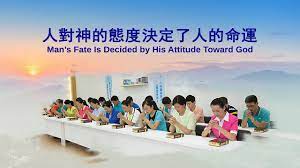 東方閃電 末世基督的發表 怎樣認識神的性情與神作工要達到的果效 第五部分 knowing god god almighty god