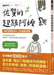 佐賀的超級阿嬤: 暢銷1000萬本(全彩插畫珍藏版) | 誠品線上