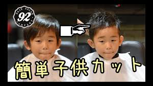 92子供カット 男の子の簡単カット Youtube