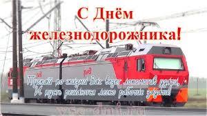 В августе 1945 года, согласно договорённости с союзниками ссср вступил в войну против японии. Den Zheleznodorozhnika V 2021 Godu Kakogo Chisla Otmechayut V Rossii Vse Dni