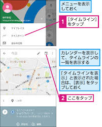Googleマップで過去に訪れた場所や経路を確認する方法 できるネット