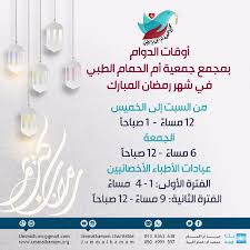 أوقات الدوام و العمل لشهر رمضان بجمعية ام الحمام الخيرية