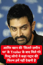 आमिर खान की सितारे ज़मीन पर के Trailer के बाद मिले गंदे रिव्यु लोगो ने कहा  गद्दार की फिल्म हमें नहीं देखनी है