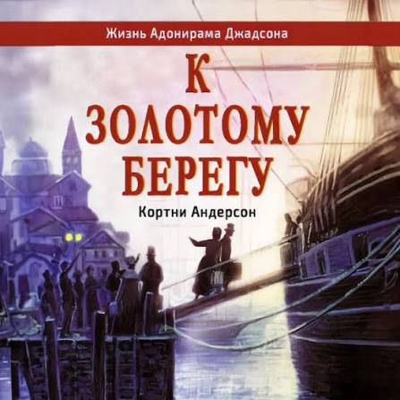 7. К золотому берегу — Корни Андерсон - KAPLISOTA