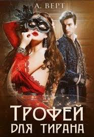 подонок ты будешь думать что меня больше нет 2 Kenli Bylo Desyat Let Kogda Ee Mat Korolevu Astora Ubili U Nee Na Glazah Togda Malenkaya Kenli Poklyalas Otomstit Devya Knigi Knigi Onlajn Fentezi Knigi