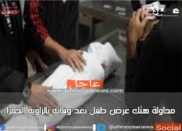 تونس حصلت السعودية بخمس أجوان في شباكها #يلا_معلش الله يكون في عونكم بصوت دلال عبدالعزيز. Ù…Ø­Ø§ÙˆÙ„Ø© Ù‡ØªÙƒ Ø¹Ø±Ø¶ Ø·ÙÙ„ Ø¨Ø¹Ø¯ ÙˆÙØ§ØªÙ‡ Ø¨Ø§Ù„Ø²Ø§ÙˆÙŠØ© Ø§Ù„Ø­Ù…Ø±Ø§Ø¡