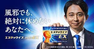 風邪でも 絶対に休めないあなたへ エスタックイブ ファインex エスエス製薬 ブラック企業 エモーショナル 企業
