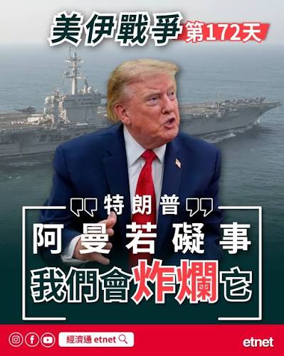 中東戰火】美伊停戰空窗期屆滿，特朗普：阿曼若礙事，我們會炸爛它美伊雙方於6月17日簽署的諒解備忘錄文本，至周一(17日)已到期，60天的停戰空窗期亦告 屆滿。美國總統特朗普同日表明不會尋求與伊朗延長備忘錄期限，又揚言如果阿曼妨礙美伊有關霍爾木茲海峽的談判，「我們 ...