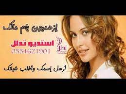 شيلة مدح ام العروس ام مالك ازهميهن يم مالك لطلب الشيلة بالاسم واتس