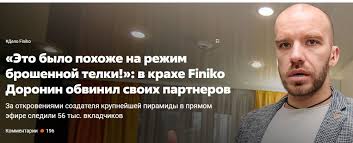 Соучредители финансовой пирамиды «финико» перестали выходить на связь. 2fx7lgtmmvj5fm