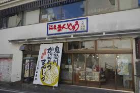 まんじゅう処 おおあみ 鬼怒川公園 和菓子 食べログ