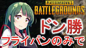 Pubg フライパンのみでドン勝に挑戦してみた Voiceroid実況 実況 ゲーム動画 して