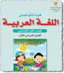 كتاب منهج اللغة العربية للصف الأول الإبتدائى التيرم الأول Learning Arabic Learn Arabic Alphabet Teach Arabic