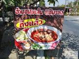 ขนมเส้นเตือนใจ เชียงใหม่ จังหวัด เชียงใหม่
