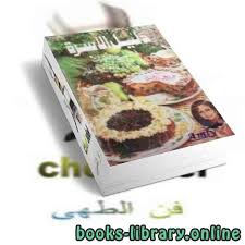 * أنشرها ولك الأجر والثواب ، فهي من الصدقات الجارية إنشاء الله ، قال تعالى : ÙƒØªØ¨ Ø§Ù„Ø·Ø¨Ø® Ù„Ù„ØªØ­Ù…ÙŠÙ„ Ùˆ Ø§Ù„Ù‚Ø±Ø§Ø¡Ø© 2021 Free Pdf