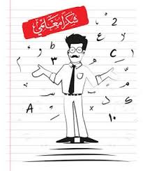 صور يوم المعلم 2020 رمزيات تهنئة معايدة شكرا معلمي teachers day pictures calligraphy styles teachers day