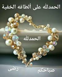 pin by إيلا on صباح الخير good morning beautiful images good morning images alphabet names