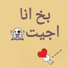 لك بحبك حب الطشت للكبجايه. ØµÙˆØ± Ù‡Ø¨Ù„ Ø§Ø¬Ù…Ù„ Ø§Ù„ØµÙˆØ± Ø§Ù„Ù…ÙƒØªÙˆØ¨ Ø¹Ù„ÙŠÙ‡Ø§ Ø¹Ø¨Ø§Ø±Ø§Øª Ù…Ø¶Ø­ÙƒØ© Ø§Ù„Ø¥Ø¨Ø¯Ø§Ø¹ Ø§Ù„ÙØ¶Ø§Ø¦ÙŠ