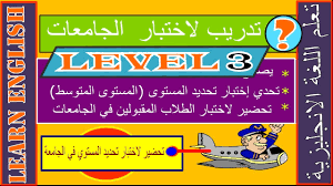 اختبار تحديد المستوى في اللغة الانجليزية لطلاب الجامعة Youtube
