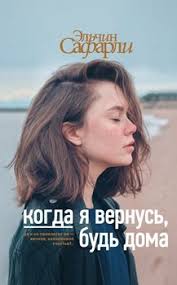 эльчин сафарли когда я вернусь будь дома скачать бесплатно полностью Kogda Ya Vernus Bud Doma Skachat Fb2 Rtf Epub Pdf Txt Knigu Safarli Elchin