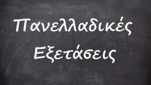 Οι πανελλήνιες 2021 ολοκληρώνονται την τρίτη, 22 ιουνίου, για τους μαθητές των γενικών λυκείων. Bankingnews Gr