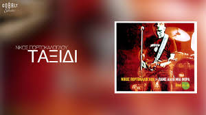 Apple music'te νίκος πορτοκάλογλου adlı sanatçının şarkılarını dinleyin. Nikos Portokalogloy Ta3idi Official Audio Release Youtube