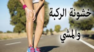 المشي لمرضى خشونة الركبة و الفخذ - عيادة الركبة و الفخذ