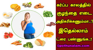 Track your pregnancy weight gain at the beginning and regularly throughout pregnancy and compare your progress to recommended ranges of healthy weight gain. à®•à®° à®ª à®ª à®• à®²à®¤ à®¤ à®² à®• à®´à®¨ à®¤ à®Žà®Ÿ à®…à®¤ à®•à®° à®• à®• Baby Weight During Pregnancy In Tamil