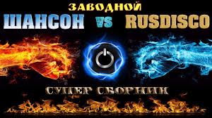 новые блатные и шикарные песни шансона под водочку новинка 2017 Zavodnaya Diskoteka Vs Shikarnyj Shanson Novinka 2018 Youtube