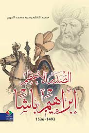 الصدر الاعظم إبراهيم باشا 1493-1536 – صفحات ناشرون و موزعون