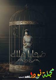 الرئيسية» مسلسلات عربي» مسلسل ضحايا حلال الحلقة 5 الخامسة. Ù‚ØµØ© Ù…Ø³Ù„Ø³Ù„ Ø¶Ø­Ø§ÙŠØ§ Ø­Ù„Ø§Ù„ ÙˆØªÙ‚Ø±ÙŠØ± ÙƒØ§Ù…Ù„ Ø¹Ù† Ø£Ø¨Ø·Ø§Ù„Ù‡ ÙˆÙ…ÙˆØ§Ø¹ÙŠØ¯ Ø¹Ø±Ø¶Ù‡ Ù…Ø³Ù„Ø³Ù„Ø§Øª Ø¹Ø±Ø¨ÙŠ Ø¬Ø¯ÙŠØ¯Ø© Ø±Ù…Ø¶Ø§Ù†ÙŠØ©