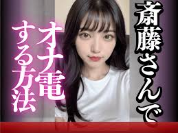 斎藤さんでオナ電するやり方！誘い方と知っておきたいオナニー通話のリスクとは？ | オナニー向上委員会