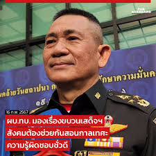 UPDATE: ผบ.ทบ. มองเรื่องขบวนเสด็จฯ  สังคมต้องช่วยกันสอนกาลเทศะ-ความรู้ผิดชอบชั่วดี . วันนี้ (16 กุมภาพันธ์)  ที่กองอำนวยการรักษาความมั่นคงภายในราชอาณาจักร (กอ.รมน.) พล.อ. เจริญชัย​  หินเธาว์​ ผู้บัญชาการทหารบก​ ในฐานะผู้บังคับหน่วยเฉพาะกิจทหารมหาดเล็ก ...