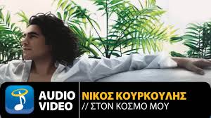 Ζητήστε το από το forum! Nikos Koyrkoylhs Ston Kosmo Moy Official Audio Video Youtube