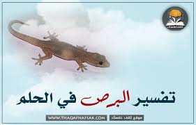 تفسير البرص في الحلم ثقف نفسك