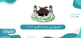 جامعة أم القرى جامعة حكومية سعودية تقع في مكة المكرمة. Ø§Ù„ØªØ³Ø¬ÙŠÙ„ ÙÙŠ Ø¬Ø§Ù…Ø¹Ø© Ø£Ù… Ø§Ù„Ù‚Ø±Ù‰ 1442 Ù†Ø´Ø±Ø§Øª