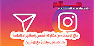 طريقة ﻣﻨﻊ إرسال صور و فيديوهات قصصك ﺍﻟﺨﺎﺻﺔ ﺑﻚ في الإﻧﺴﺘﺎﺟﺮﺍﻡ ﻛﺮﺳﺎﺋﻞ ﻣﺒﺎﺷﺮﺓ ﻣﻊ ﺍﻵﺧﺮﻳﻦ شرح بالصور طريقة ﻣﻨﻊ إرسال صور و فيديوهات gaming logos smartphone logos