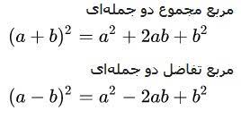 آیا دو عبارت زیر برابرند؟ (a+b)^2وa^2+b^2. Https Www Iranmodares Com Article Index Php Id 6325