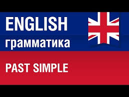 сочинение на тему моя комната на английском с переводом Past Simple Prostoe Proshedshee Vremya V Anglijskom Yazyke